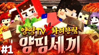 감히 우리에게 도전장을 던져?! 김장모드를 이용한 본격 김장대결! 마인크래프트 '양띵세끼: 양띵TV VS 화려한팀' 1편 // Minecraft - 양띵(YD)