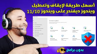 أسهل طريقة لإيقاف وتعطيل ويندوز ديفندر نهائيا على ويندوز 11/10