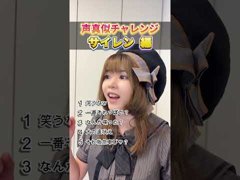 【声真似チャレンジ】　サイレン編　#ミミクリエイション #声優