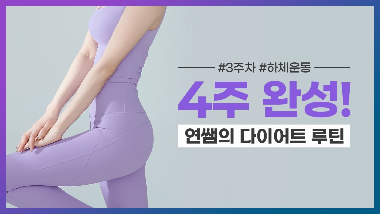 [세로다이어트] 4주에 완성키시는 최고의 바디라인! - 3주차 하체 운동