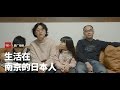 【箭厂视频】生活在南京的日本人