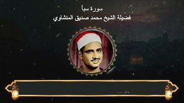 سورة سبأ : المصحف المجود لفضيلة الشيخ محمد صديق المنشاوي