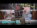 مسلسل Man Vs Baby كوميدي Mr Bean مسلسل رجل ضد رضيع جديد بالدارجة المغربي 2025 Netflix 