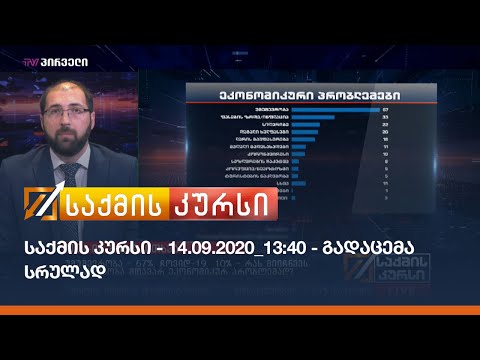 საქმის კურსი - 14.09.2020_13:40 - გადაცემა სრულად