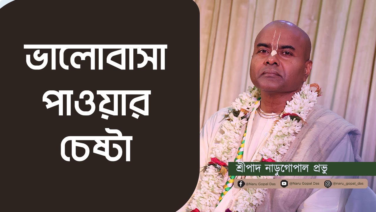 ভালোবাসা পাওয়ার চেষ্টা || Bhalobasar Pawar Chesta || HG Narugopal Prabhu || #mayapur