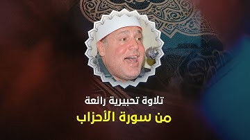 من أروع ما يكون | تلاوة رائعة من سورة الأحزاب بصوت الشيخ حجاج الهنداوى (الكوم الأحمر - طنان)