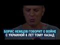 Немцов о войне с Украиной говорил в 2014 году