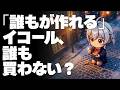 【DL同人】なんでもそうだが、「作る」と「売る」とは大違い、という話　[ お絵描き ]