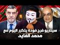 ما علاقة اغتيال فرج فودة بتهديد حياة محمد الفايد السيناريو المتكرر بالمغرب يكشف المستور mp3
