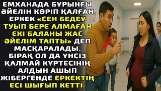 видео: Емханада бұрынғы әйелін көріп қалған еркек «Сен бедеу туып бере алмаған екі баланы жас әйелім тапты» картинка: Емханада бұрынғы әйелін көріп қалған еркек «Сен бедеу туып бере алмаған екі баланы жас әйелім тапты»