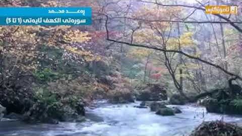 تلاوة خاشعة للقارئ رعد محمد الكردي ماتيسر من..... سورة الكهف