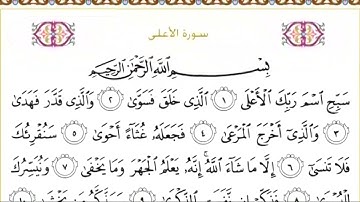 87-سورة الأعلي/القارئ الشيخ سعود الشريم "Al-Qari Sheikh Saud Al-Shuraim