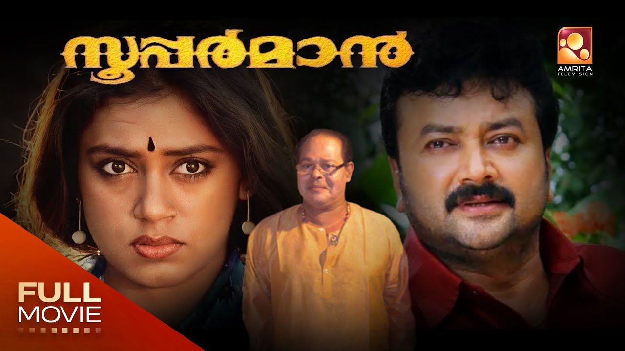 Superman Malayalam Full Movie | സൂപ്പർമാൻ |  Superman, Shobana