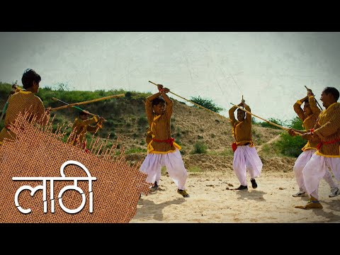 शस्त्र का शास्त्र | Indian Martial Arts- Lathi Khel