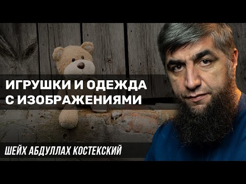 Игрушки и одежда с изображениями