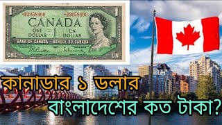 কানাডার ১ ডলার বাংলাদেশের কত টাকা? Canadian 1 dollar to Bangladeshi taka exchange rate