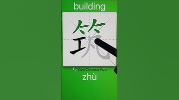 How to Write 筑(building) in Chinese? App Name :《ViewChinese》&《My HSK》