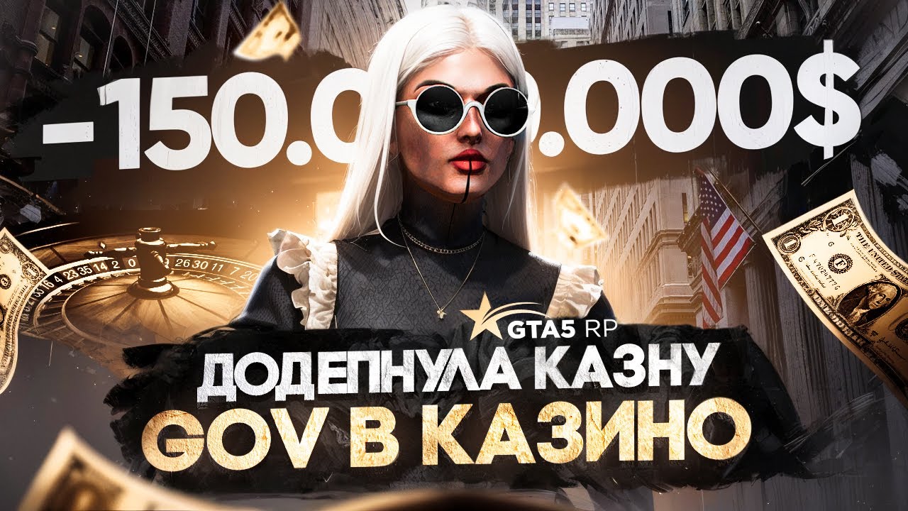 GTA 5 RP ДОДЕПНУЛА НА СЕКТОРА КАЗНУ GOV В КАЗИКЕ?