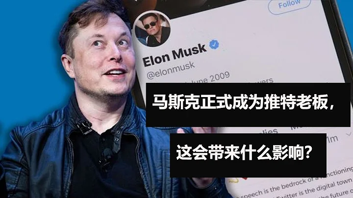 馬斯克正式成為了推特【Twitter】的老闆，這會帶來什麼樣的影響？ - 天天要聞