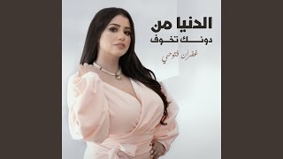 الدنيا من دونك تخوف