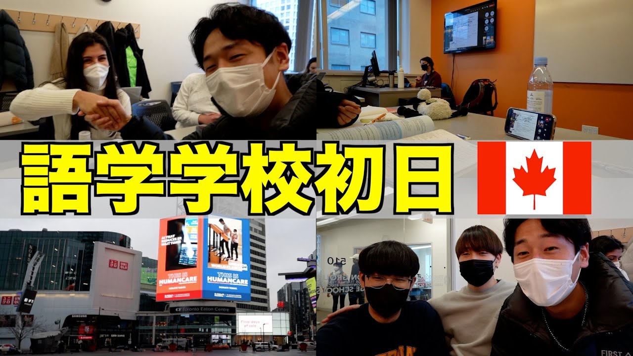 【カナダ留学】カナダトロントの語学学校初日のリアルが気まずすぎた！