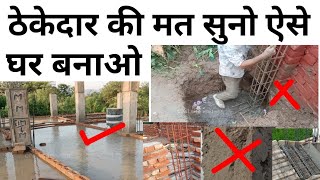 How to construct a strong house | 10 बातें जो ठेकेदार आपको मुर्ख बनाता है | 10 foolish suggestions