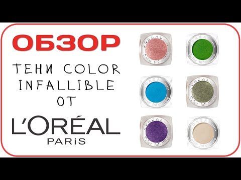 [ОБЗОР] Тени L'oreal Color Infallible - шикарная текстура и сияние + свотчи. Мой обзор и отзыв