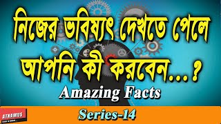 নজর ভবষৎ দখত পল আপন ক করবন Amazing Fact Series -14 Atnamus