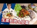 生菜包肉&豆腐｜韓劇的第二主人公！十部有七部都有它！【親古們，歐爸KAI飯啦#41】