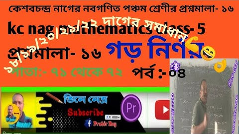 kc nag mathematics class- 5/কেশবচন্দ্র নাগের নবগণিত প্রশ্নমালা- ১৬ গড় নির্ণয় দাগ ১৮-১৯-২০-২১-২২