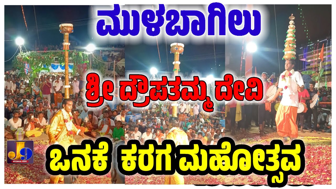 Mulbagal Karga 2024 ಶ್ರೀ ದ್ರೌಪತಮ್ಮ ದೇವಿ ಒನಕೆ ಕರಗ ಮಹೋತ್ಸವ