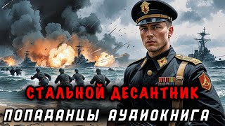 СТАЛЬНОЙ ДЕСАНТНИК. ПОПАДАНЕЦ | АУДИОКНИГА ЦЕЛИКОМ | АЛЬТЕРНАТИВНАЯ ИСТОРИЯ | БОЕВАЯ ФАНТАСТИКА
