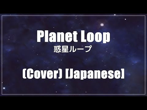 Planet Loop (惑星ループ) - (Cover)【Japanese】