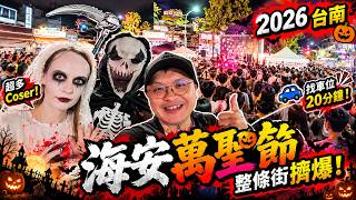 2026台南海安萬聖節太誇張！人潮爆滿、百鬼出沒！超狂Coser變裝大集合！#萬聖節 #台南萬聖節