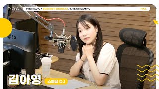 [🟡LIVE] 🤎스페셜 DJ 김아영🤎과 함께 하면! 정희에 집중이 더 잘 되거든요 👀 | 정오의 희망곡 김신영입니다 | MBC 240528 방송