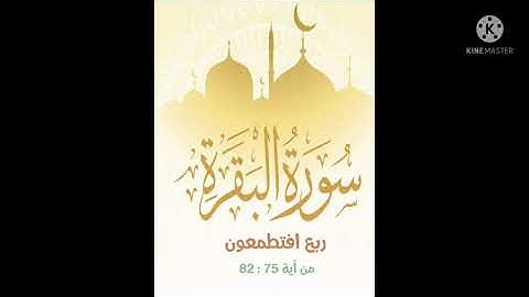 تدبر سورة البقرة من 75: 82
