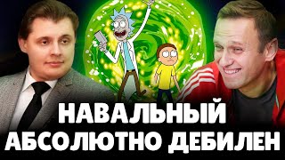 Е. Понасенков ставит диагноз Навальному