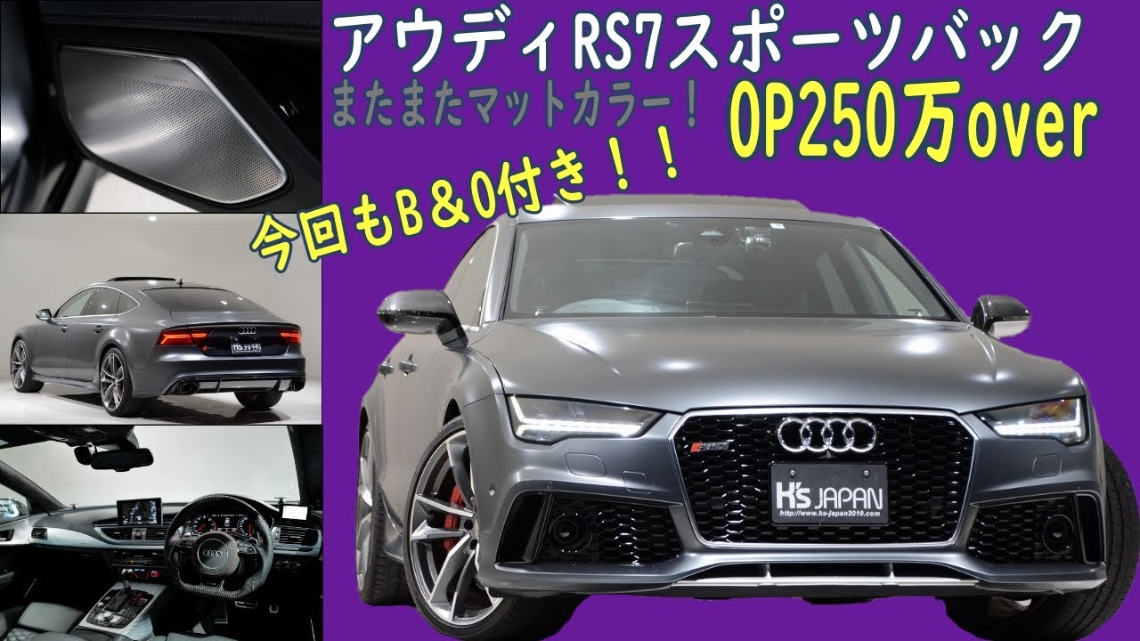 アウディRS7スポーツバック 　試乗インプレッション【輸入車の買取はケーズジャパン】のYouTube動画サムネイル