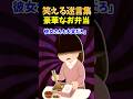 【まさかの佐藤弁当】毎週豪華すぎる弁当を怪しいと思っていたら…【笑える迷言集】
