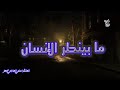 تاري العمر غفلة المنشد علي الهادي أمهز ع أ 