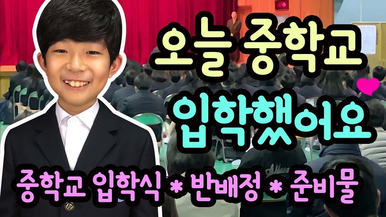 마이린 오늘 중학교 입학식 했어요 (학생증 사진 촬영, 입학식 풍경, 학교 구경까지 생중계 해요) feat. 반배정 | 마이린 TV