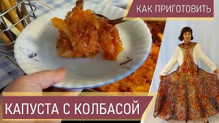 Капуста тушеная с колбасой. Урок для молодых хозяюшек. @IrinaLavande