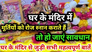 Puja Vidhi । घर के मंदिर में रोज़ पूजा कैसे करें ? भोग, आरती और भगवान का अभिषेक कब करें कब नहीं ।