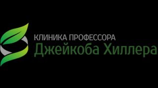 (смотреть в HD) Клиника Джейкоба Хиллера - Центр лечения наркомании, алкоголизма, табакокурения(Клиника Джейкоба Хиллера - Центр лечения наркомании, алкоголизма, табакокурения: http://www.doctorhiller.com/ . Если..., 2014-01-27T18:11:37.000Z)