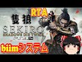 【コメ付き biimシステム】 隻狼 SEKIRO ゆっくり実況解説RTA 【biim兄貴リスペクト】