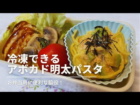 【お弁当用おかず】アボカド明太パスタ【冷凍できる】－Avocado pasta－