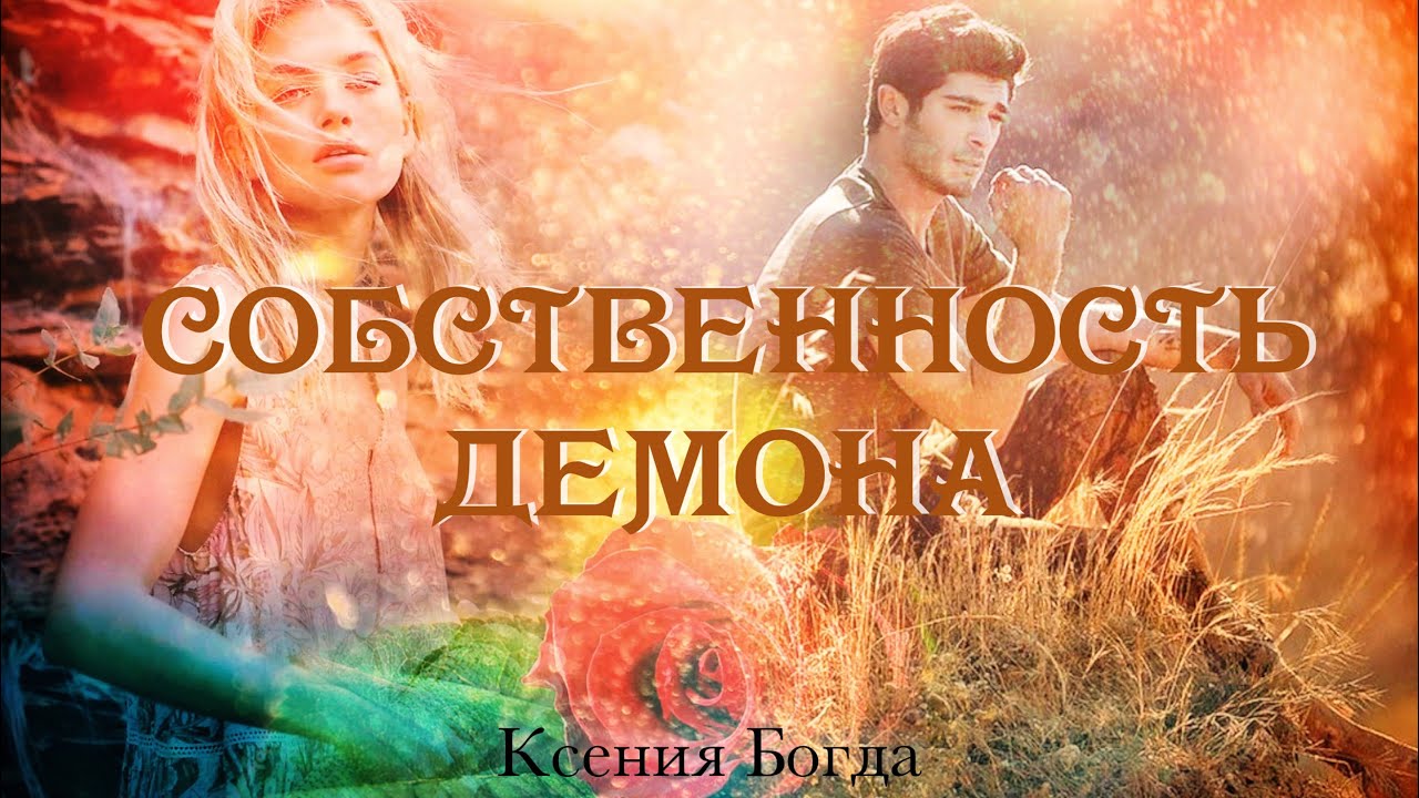 Ксения богдан собственность демона