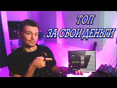 LEWITT LCT 440 PURE / Топ за свои деньги