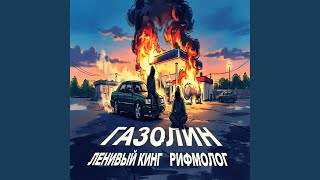 Газолин