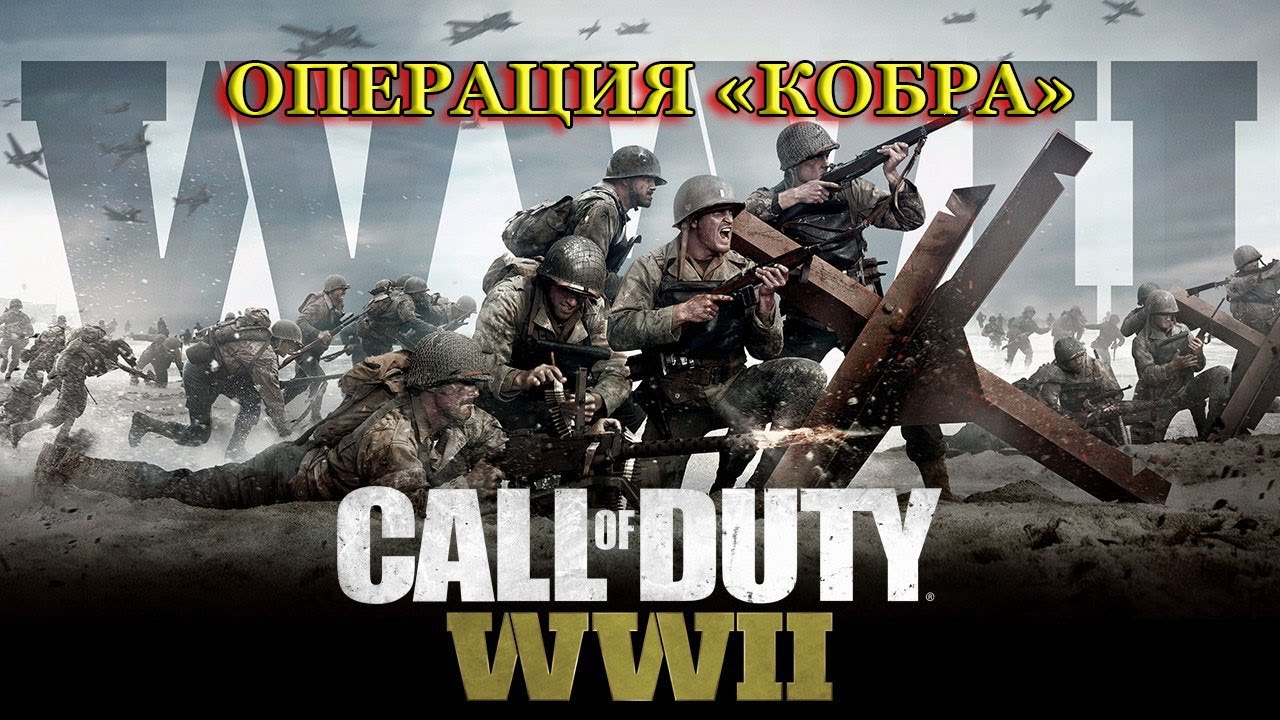 Операция красный цирк call of duty. Call of Duty WWII операция Кобра. Операция «Багратион» (игра). Call of Duty ww2 Metz. Операция Кобра.